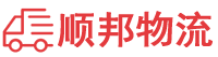 达州物流专线,达州物流公司